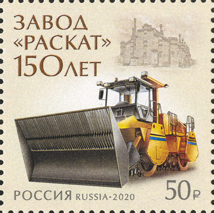 2020, 2659, 150 лет акционерному обществу «Раскат» - Марка, Россия