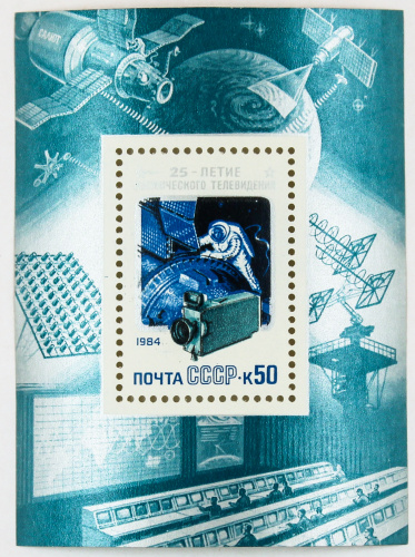 1984, 5562, 25-летие космического телевидения - Почтовый блок, СССР