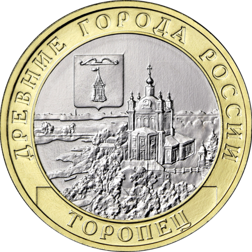 Монета 10 рублей, 2024, г. Торопец, Тверская область, биметалл, Россия