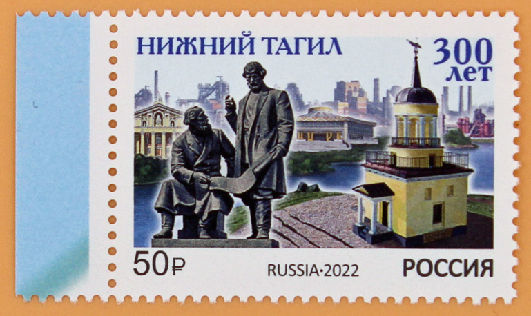 2022, 2935, 300 лет Нижнему Тагилу - Марка, Россия