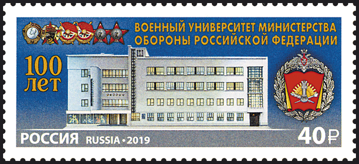 2019, 2566, 100 лет Военному университету Министерства обороны Российской Федерации - Марка, Россия