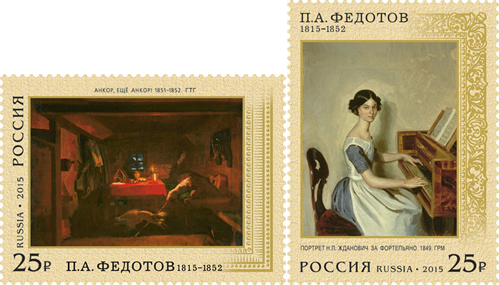 2015, 1966-1967. 200 лет со дня рождения П.А. Федотова (1815–1852), художника - Серия, 2 марки, Россия