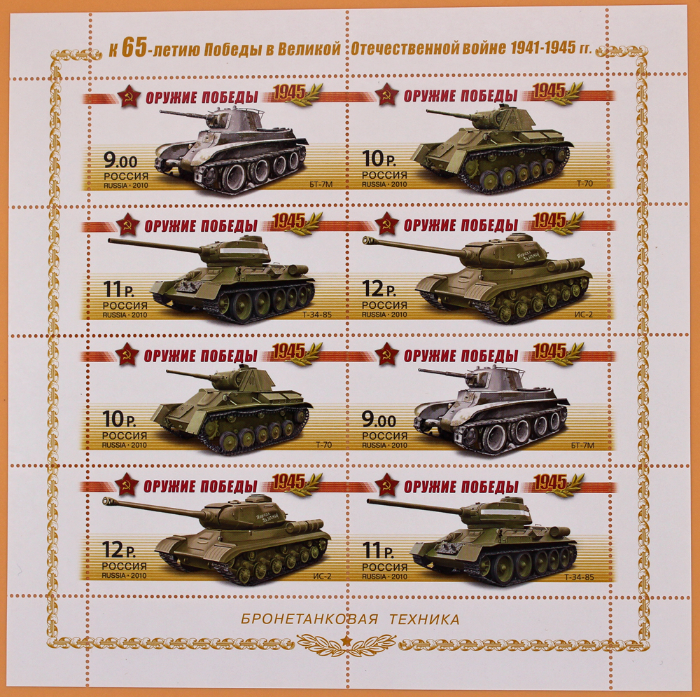 2010, 1404-1407, К 65-летию Победы в Великой Отечественной войне 1941-1945 гг. Оружие победы. Бронетанковая техника - Малый лист, Россия