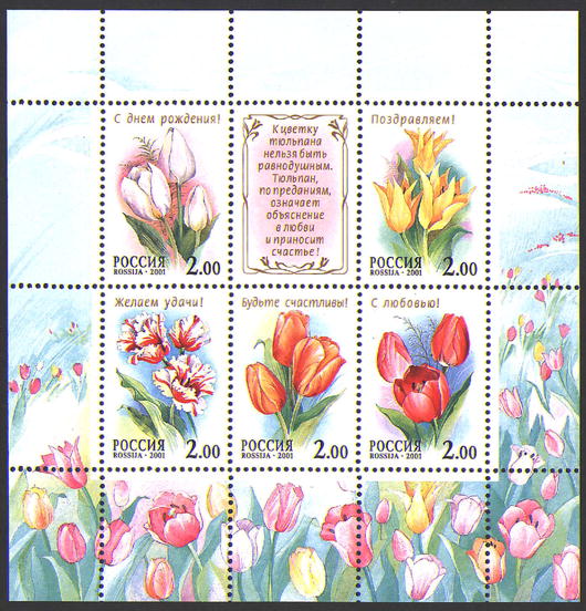 2001, 657-661, Тюльпаны - Малый лист, Россия