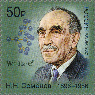 2021, 2724, Лауреаты Нобелевской премии. 125 лет со дня рождения Н.Н. Семёнова (1896 – 1986), учёного, основоположника химической физики - Марка, Россия
