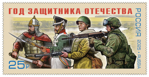 2025, № 3500. Год защитника Отечества - Почтовая марка, Россия