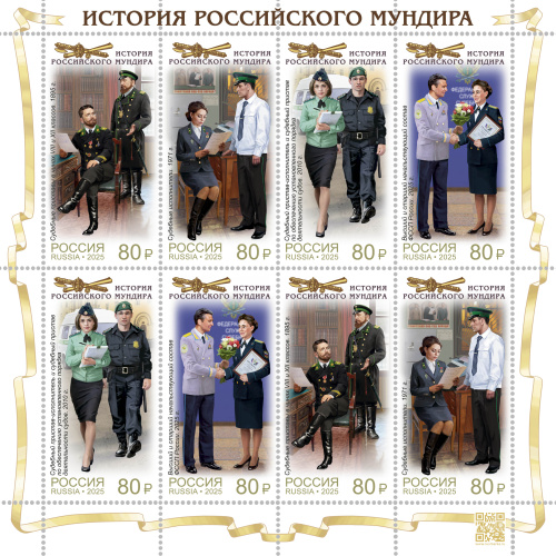 2025, № 3518-3521. Серия «История российского мундира». Мундиры службы судебных приставов - Малый лист, Россия