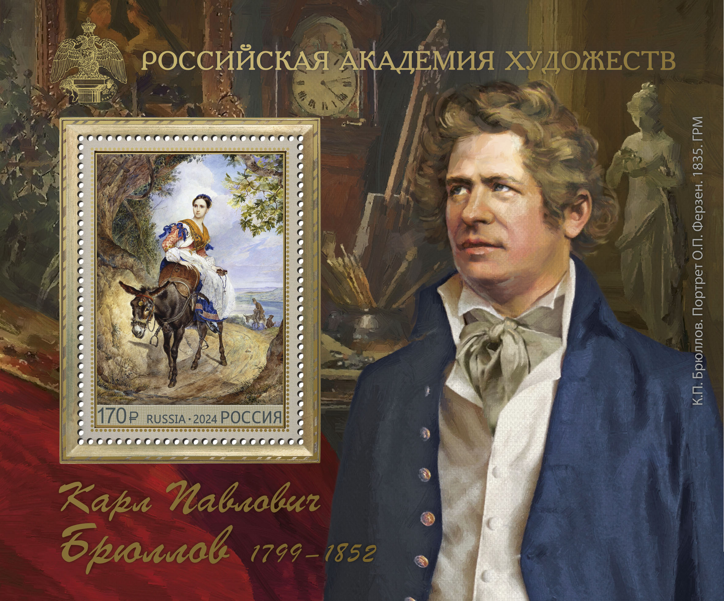 2024, 3261. Российская академия художеств. 225 лет со дня рождения К.П. Брюллова (1799–1852), художника - Почтовый блок, Россия