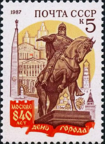 1987, 5873, 840-летие Москвы - памятник Юрию Долгорукому - Почтовая марка, СССР