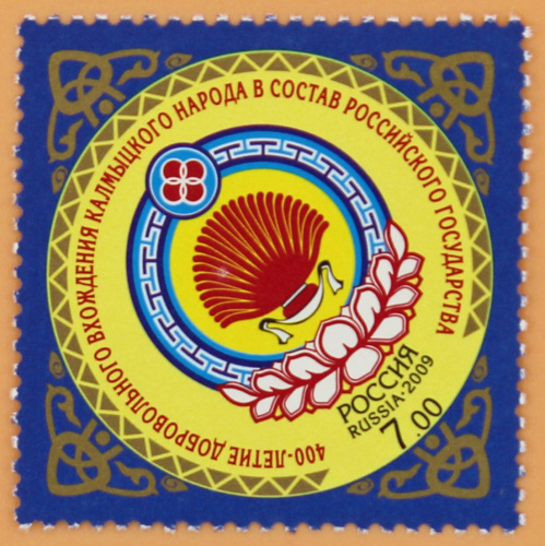 2009, 1319, 400-летие добровольного вхождения калмыцкого народа в состав Российского государства - Марка, Россия