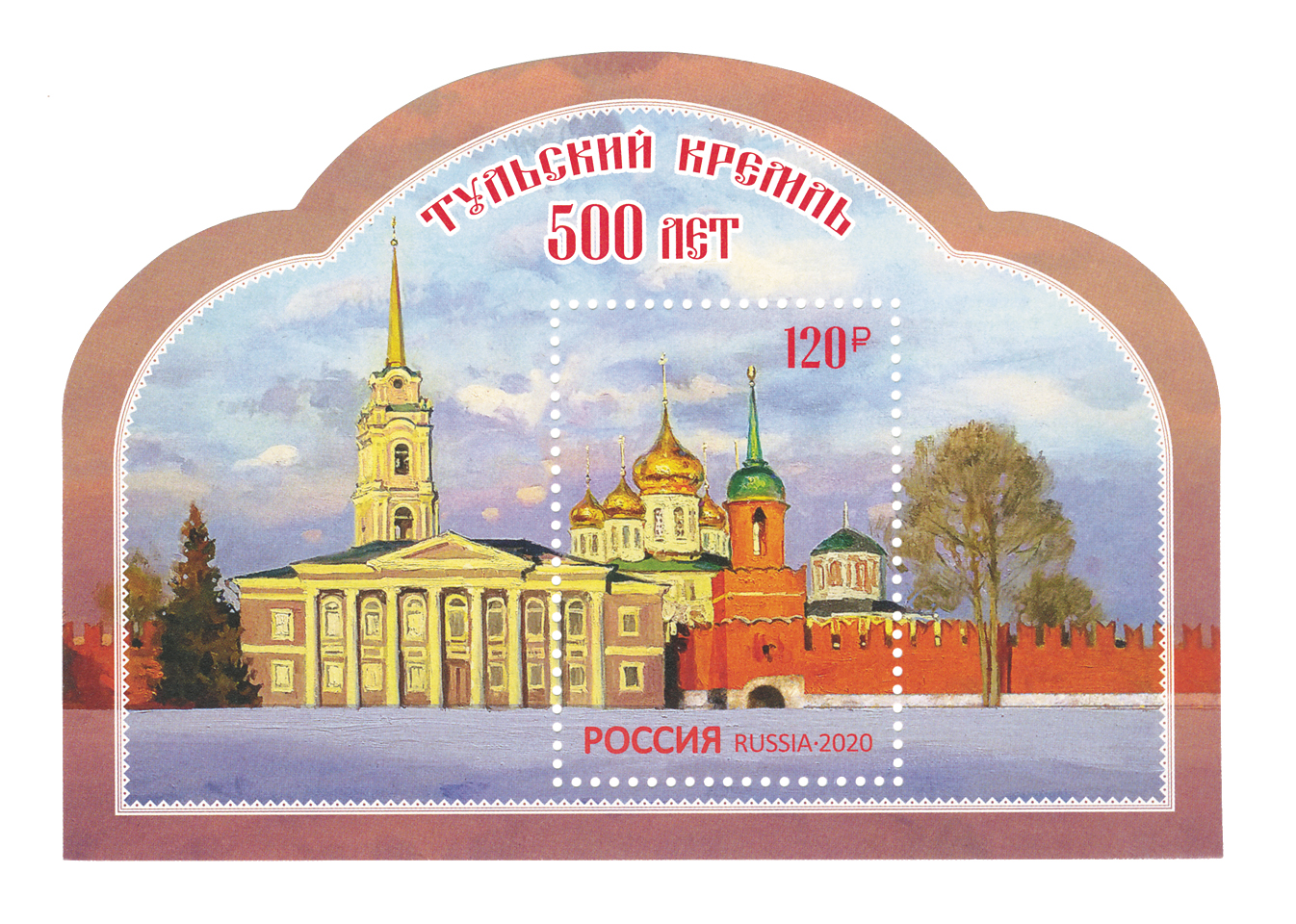 2020, 2590, 500 лет Тульскому кремлю - Почтовый блок, Россия