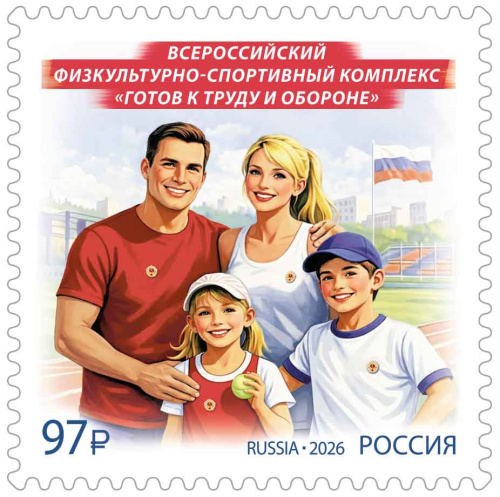 2026, № 3622. Всероссийский физкультурно-спортивный комплекс «Готов к труду и обороне» - Почтовая марка, Россия