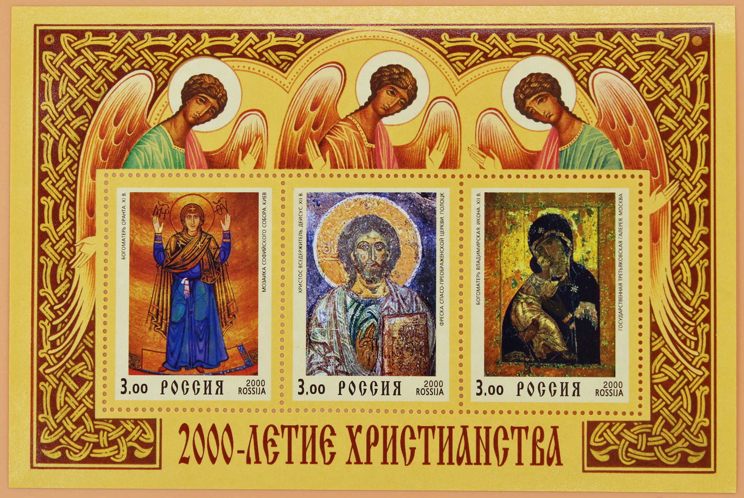 2000, 551-553, 2000-летие христианства - Почтовый блок, Россия
