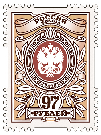 2026, № 3617. Художественная марка «97 рублей» - Почтовая марка, Россия