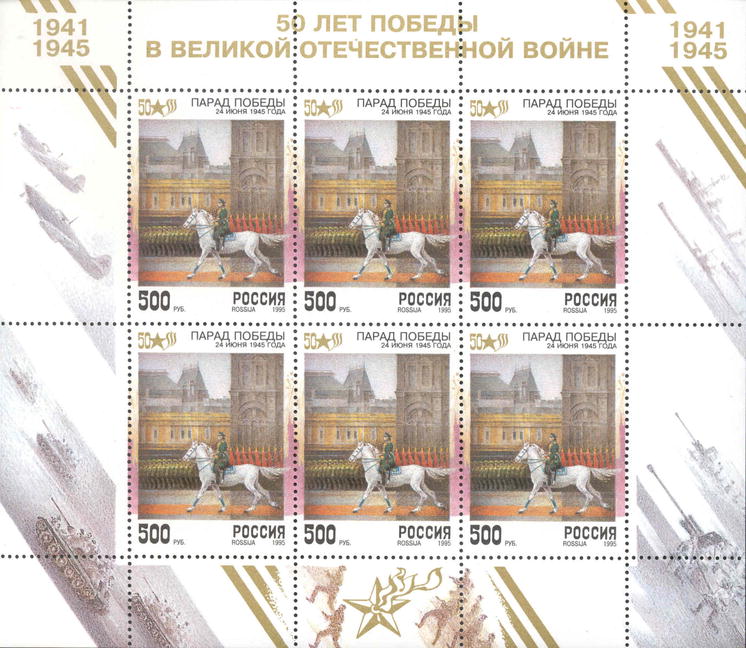 1995, 214, 50 лет Победы в Великой Отечественной войне - Малый лист, Россия