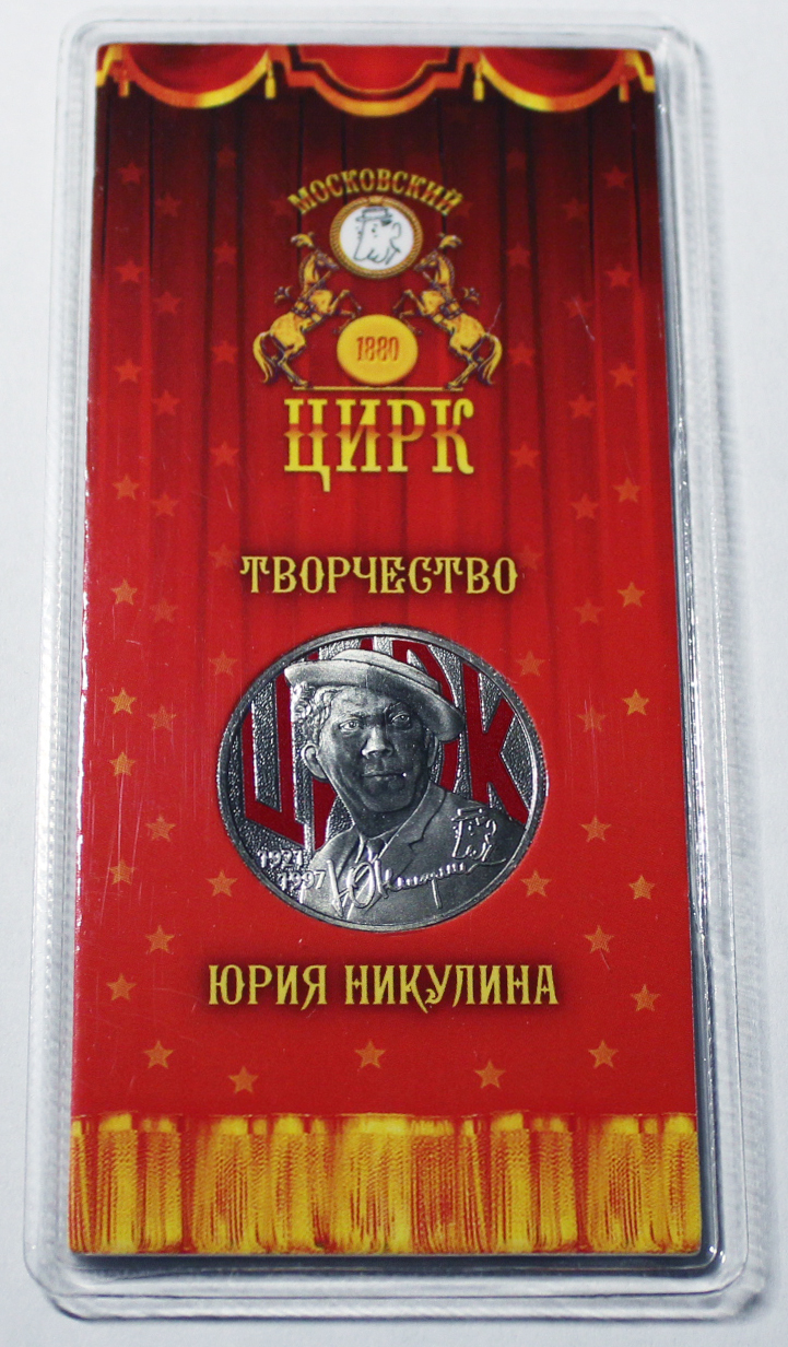 25 рублей Творчество Юрия Никулина, Медно-никелевый сплав, 2021