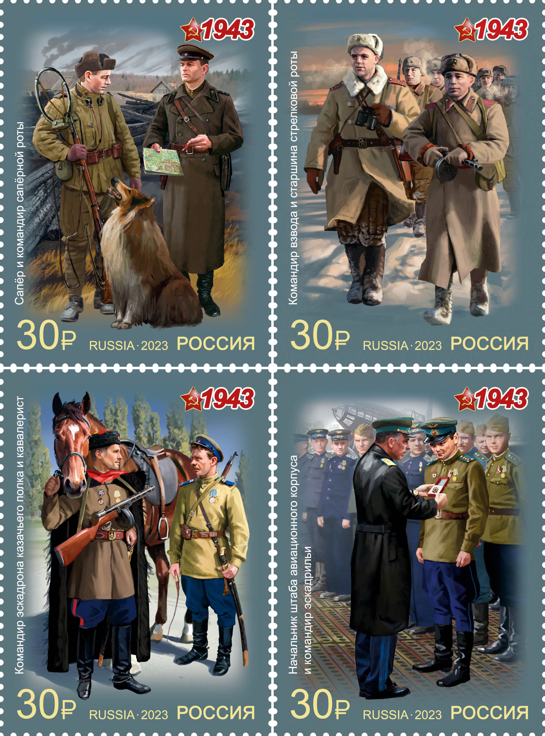 2023, 3090-3093, Серия «К 80-летию Победы в Великой Отечественной войне 1941-1945 гг.». Военная форма одежды Красной армии и флота СССР. 1943 г. - Серия, 4 марки