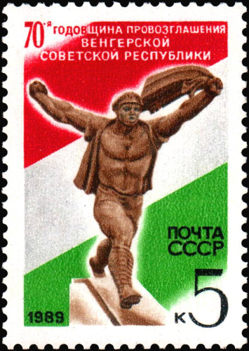 1989, 6067, 70-летие Венгерской Советской Республики - Почтовая марка, СССР