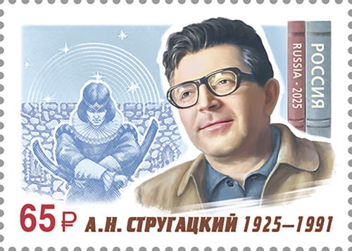 2025, № 3481. 100 лет со дня рождения А.Н. Стругацкого (1925–1991), писателя - Почтовая марка, Россия
