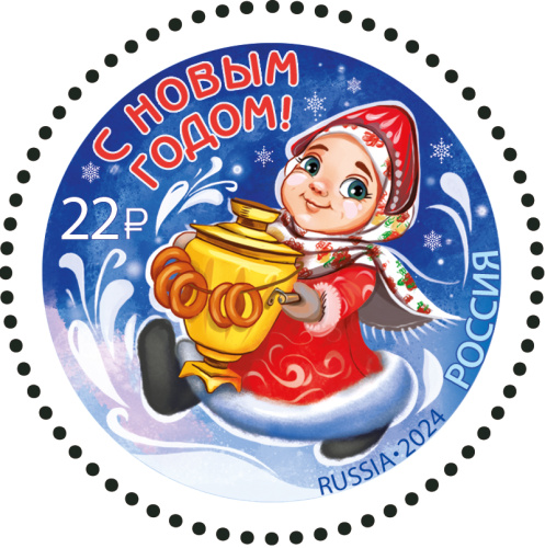 2024, № 3357. С Новым годом! Снегурочка с самоваром - Марка, Россия