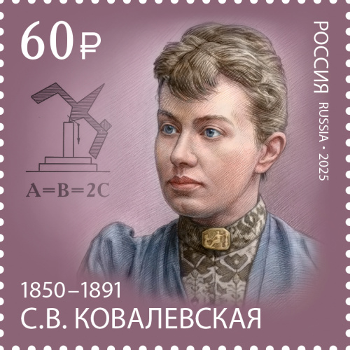 2025, № 3376. 175 лет со дня рождения С.В. Ковалевской (1850–1891), математика, механика - Почтовая марка, Россия