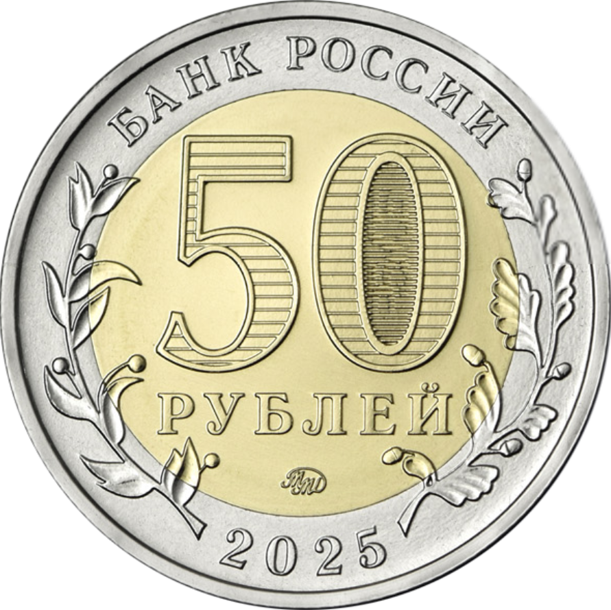 Монета 50 рублей, 2025, Юбилей Победы советского народа в Великой Отечественной войне 1941–1945 гг., биметалл, Россия