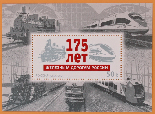 2012, 1637, 175 лет железным дорогам России - Почтовый блок, Россия