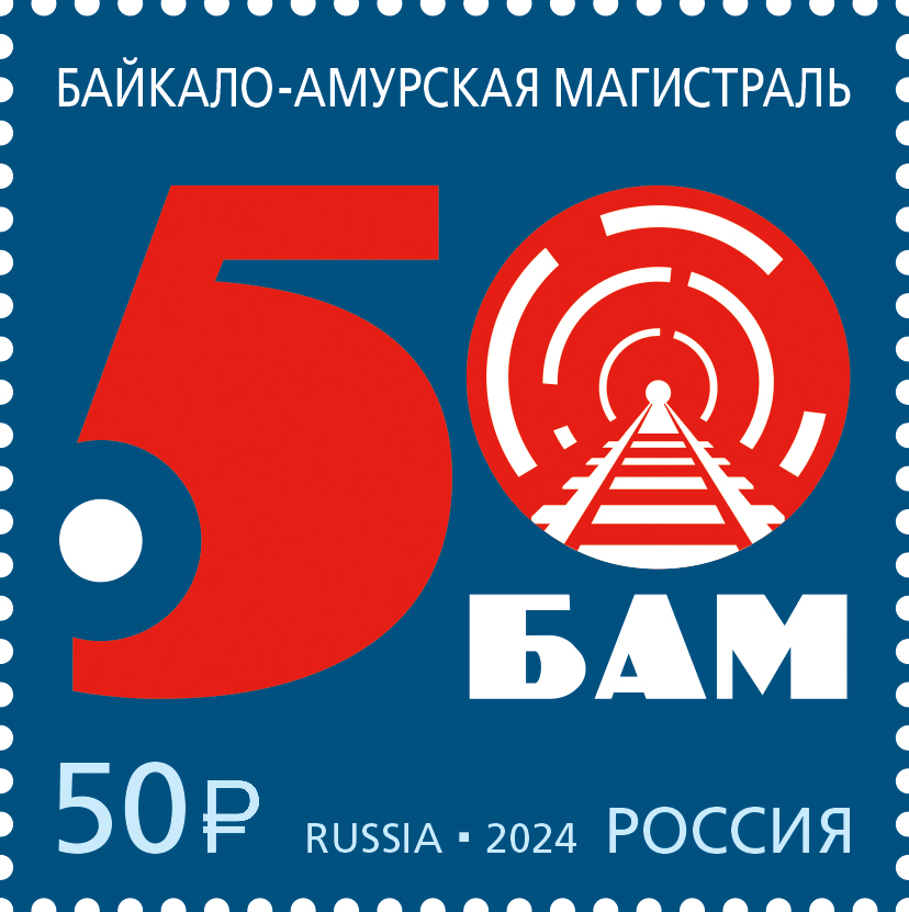 2024, 3234. 50 лет началу строительства Байкало-Амурской магистрали - Марка, Россия