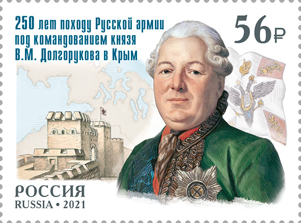 2021, 2788, 250 лет походу Русской армии под командованием князя В.М. Долгорукова в Крым - Марка, Россия