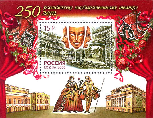 2006, 1139, 250 лет российскому государственному театру - Почтовый блок, Россия