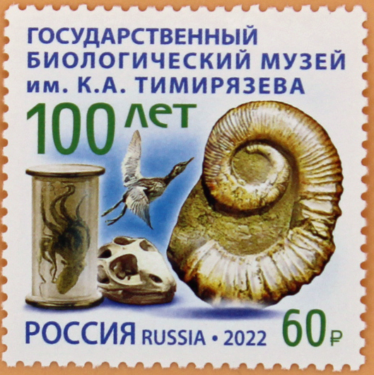 2022, 2902, 100 лет Государственному биологическому музею имени К.А. Тимирязева - Марка, Россия