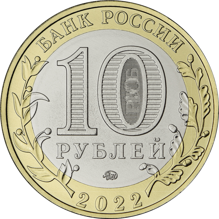 Монета 10 рублей, 2022, г. Городец, Нижегородская область, биметалл, Россия