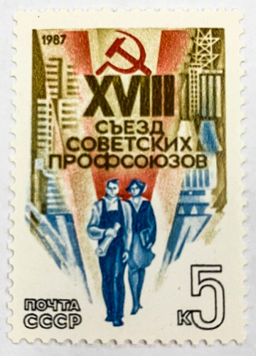 1987, 5798, 18-й съезд советских профсоюзов - Почтовая марка, СССР