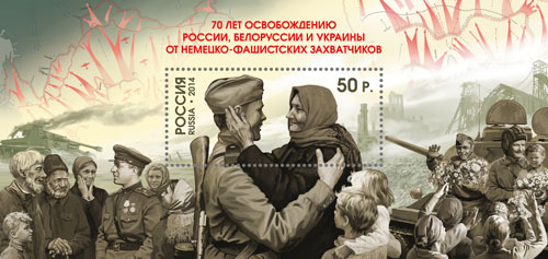 2014, 1815, Cовместный выпуск Российской Федерации и Республики Беларусь. «70 лет освобождению России, Белоруссии и Украины от немецко-фашистских захватчиков» - Почтовый блок, Россия