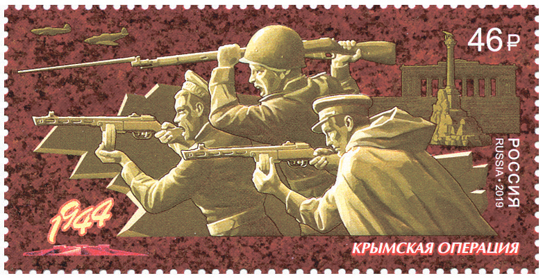 2019, 2465, Путь к Победе. Крымская операция - Марка, Россия