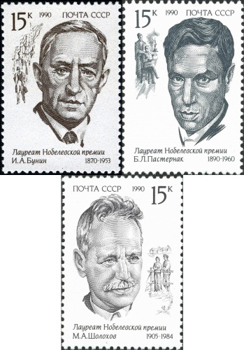 1990, 6256-6258, Лауреаты Нобелевской премии - Серия, 3 марки, СССР