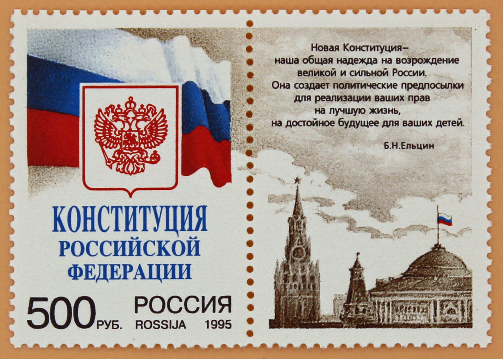 1995, 251, Конституция Российской Федерации. - Марка, Россия