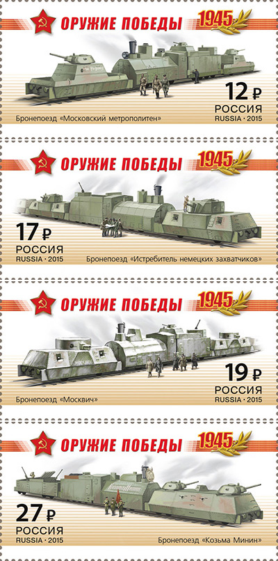 2015, 1941-1944, Серия "К 70-летию Победы в Великой Отечественной войне. 1941-1945 гг. Бронепоезда" - Серия, 4 марки, Россия