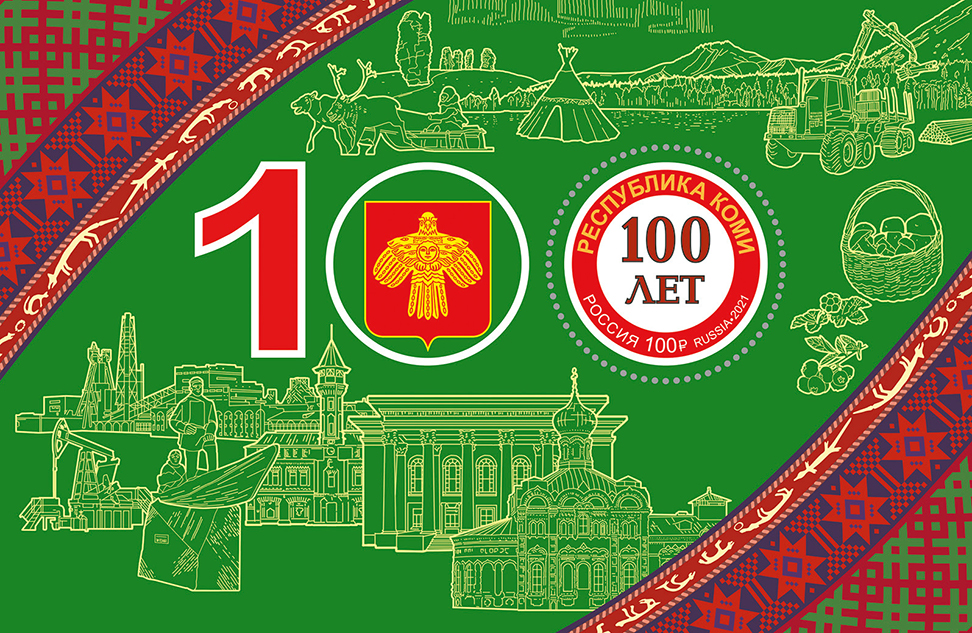 2021, 2803, 100 лет Республике Коми - Почтовый блок, Россия