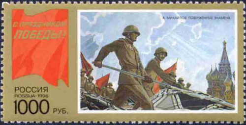 1996, 272, С праздником Победы! - Марка, Россия