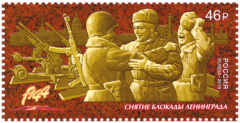 2019, 2437, Путь к Победе. Снятие блокады Ленинграда - Марка, Россия