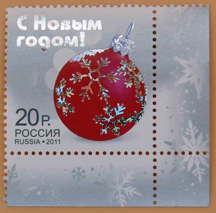 2011, 1548, С Новым годом! - Марка, Россия