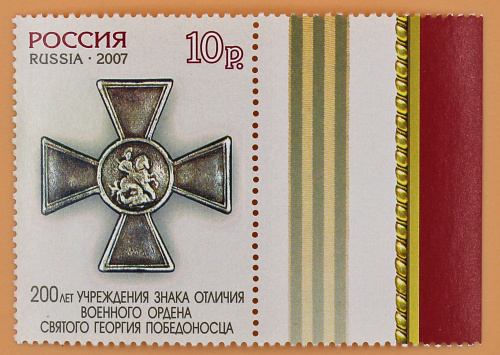 2007, 1162, 200 лет учреждения знака отличия военного ордена Святого Георгия Победоносца - Марка, Россия