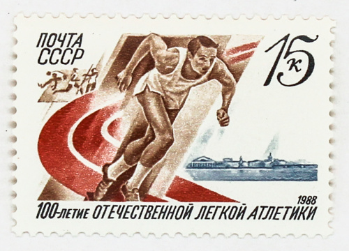 1988, 5928, 100-летие отечественной легкой атлетики - Почтовая марка, СССР