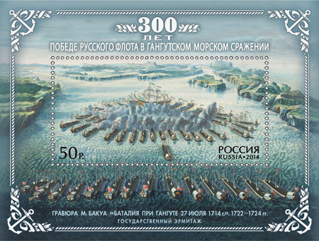 2014, 1844, 300 лет победе русского флота в Гангутском морском сражении - Почтовый блок, Россия