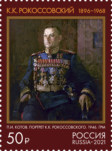 2021, 2846, 125 лет со дня рождения К.К. Рокоссовского (1896-1968), Маршала Советского Союза - Марка, Россия