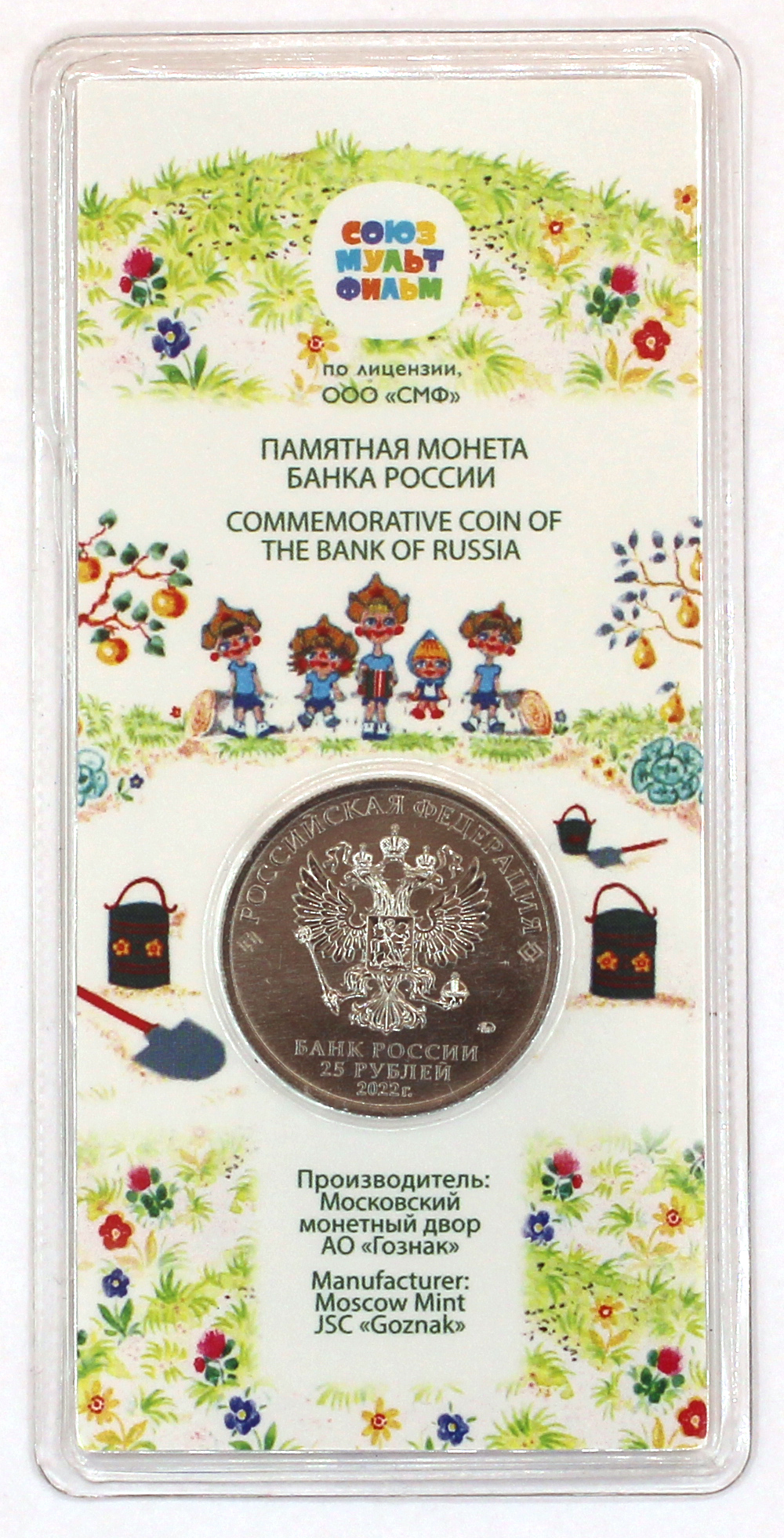 25 рублей, Веселая карусель № 1, медно-никелевый сплав, Россия, 2022