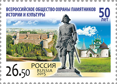 2015, 2016, 50 лет Всероссийскому обществу охраны памятников истории и культуры - Марка, Россия