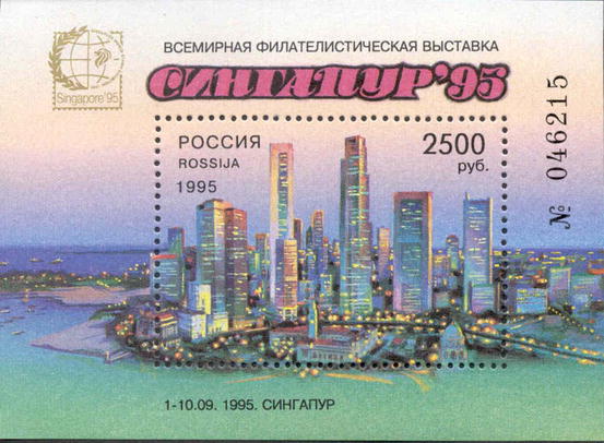 1995, 245, Всемирная филателистическая выставка "Сингапур-95" (1-10.09.1995). - Почтовый блок, Россия