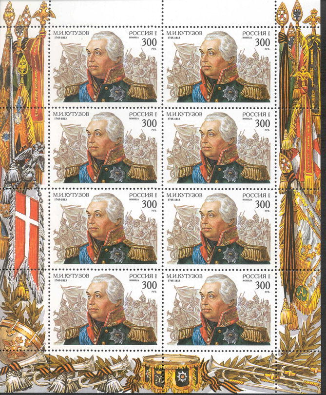 1995, 194, М.И. Кутузов. К 250-летию со дня рождения. - Малый лист, Россия